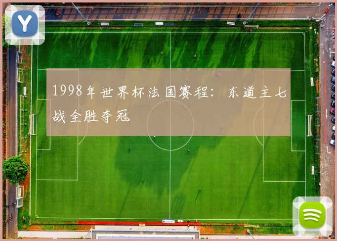 1998年世界杯法国赛程：东道主七战全胜夺冠