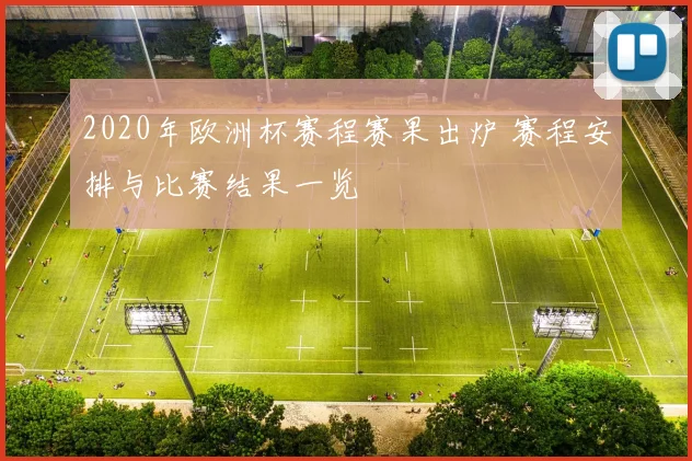 2020年欧洲杯赛程赛果出炉 赛程安排与比赛结果一览