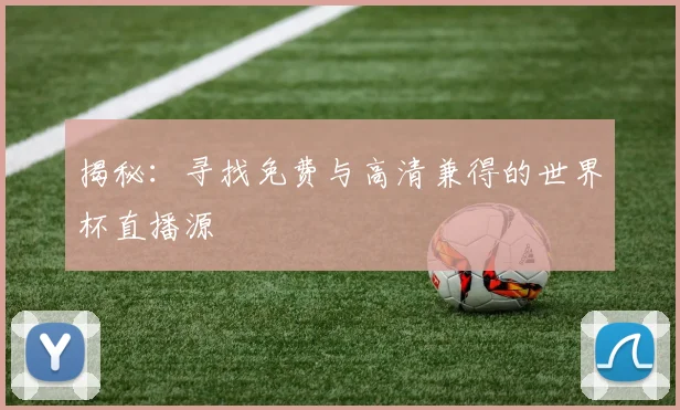 揭秘：寻找免费与高清兼得的世界杯直播源