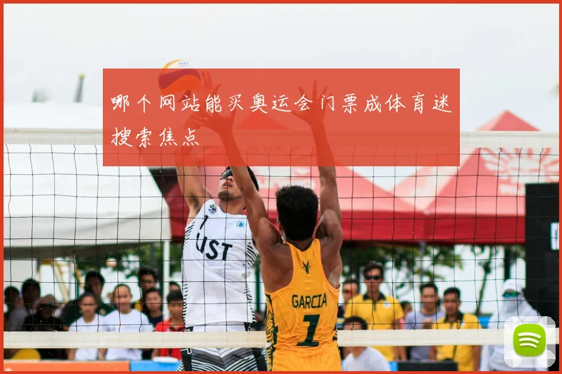 哪个网站能买奥运会门票成体育迷搜索焦点