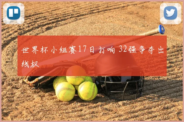 世界杯小组赛17日打响 32强争夺出线权