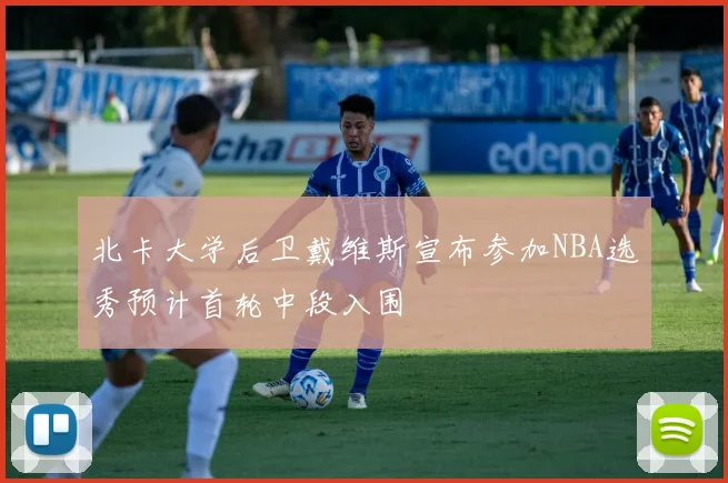 北卡大学后卫戴维斯宣布参加NBA选秀预计首轮中段入围
