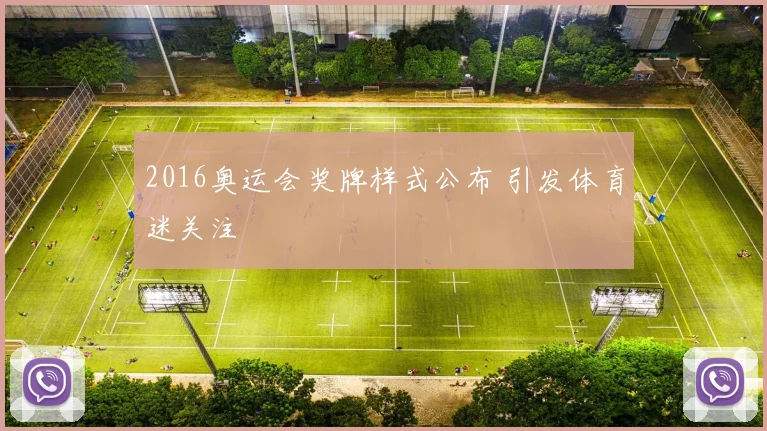 2016奥运会奖牌样式公布 引发体育迷关注