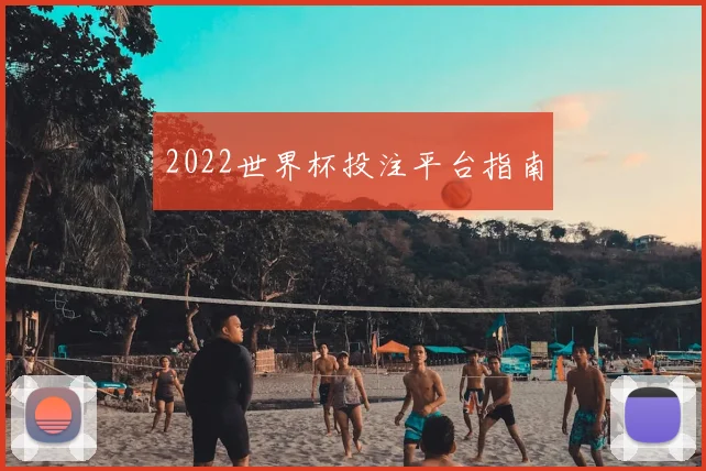 2022世界杯投注平台指南