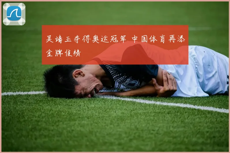 吴靖玉夺得奥运冠军 中国体育再添金牌佳绩