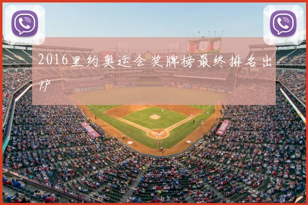 2016里约奥运会奖牌榜最终排名出炉