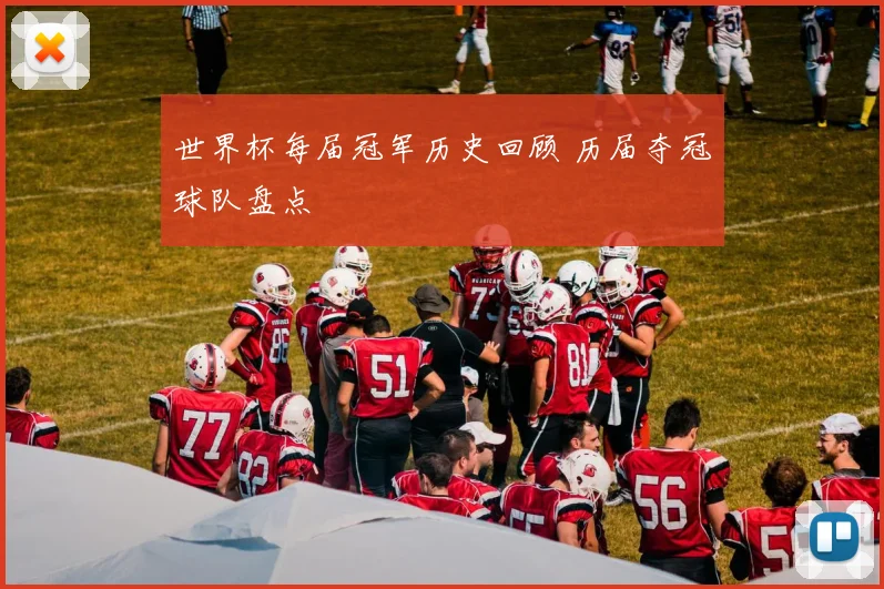 世界杯每届冠军历史回顾 历届夺冠球队盘点