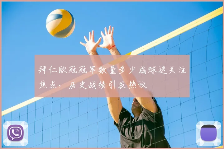 拜仁欧冠冠军数量多少成球迷关注焦点,历史战绩引发热议