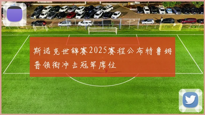 斯诺克世锦赛2025赛程公布特鲁姆普领衔冲击冠军席位
