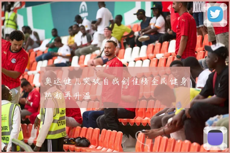 奥运健儿突破自我创佳绩全民健身热潮再升温