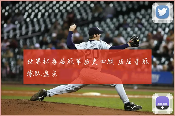 世界杯每届冠军历史回顾 历届夺冠球队盘点