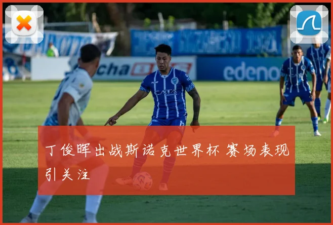 丁俊晖出战斯诺克世界杯 赛场表现引关注
