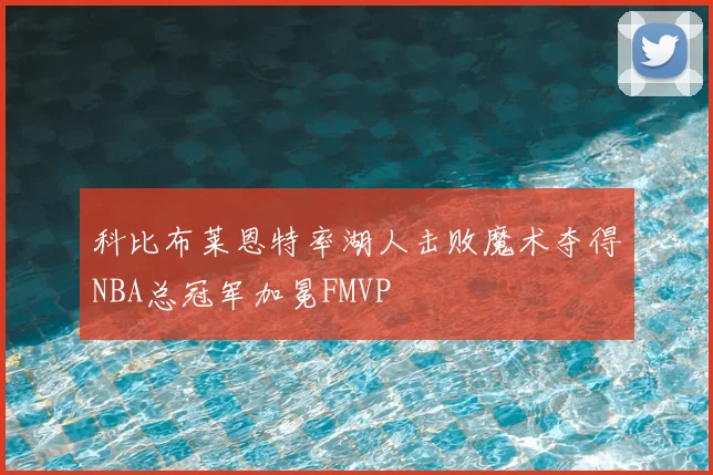 科比布莱恩特率湖人击败魔术夺得NBA总冠军加冕FMVP