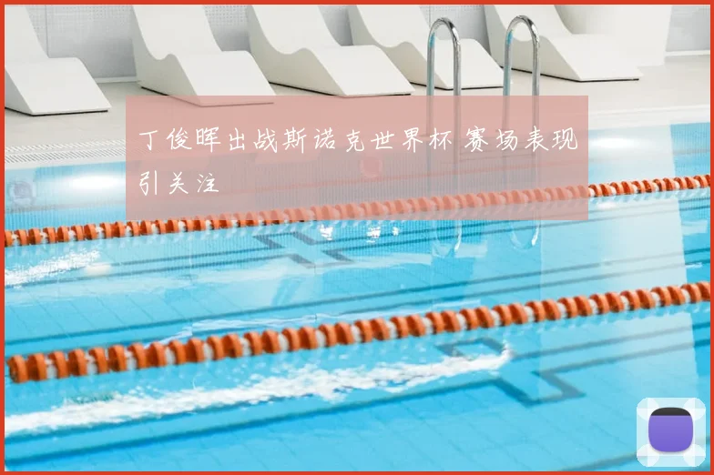 丁俊晖出战斯诺克世界杯 赛场表现引关注