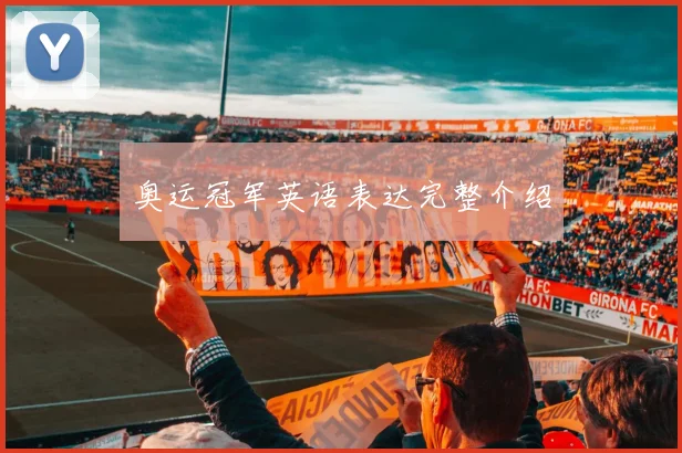 奥运冠军英语表达完整介绍