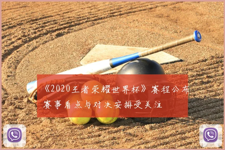 《2020王者荣耀世界杯》赛程公布 赛事看点与对决安排受关注