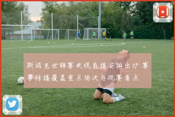 斯诺克世锦赛央视直播安排出炉 赛事转播覆盖重点场次与观赛看点