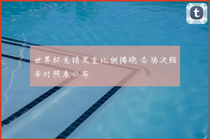 世界杯竞猜奖金比例揭晓 各场次赔率对照表公布