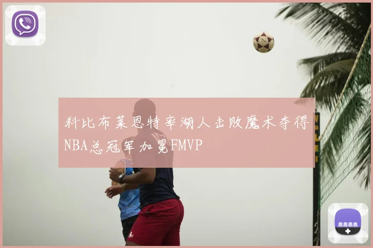 科比布莱恩特率湖人击败魔术夺得NBA总冠军加冕FMVP