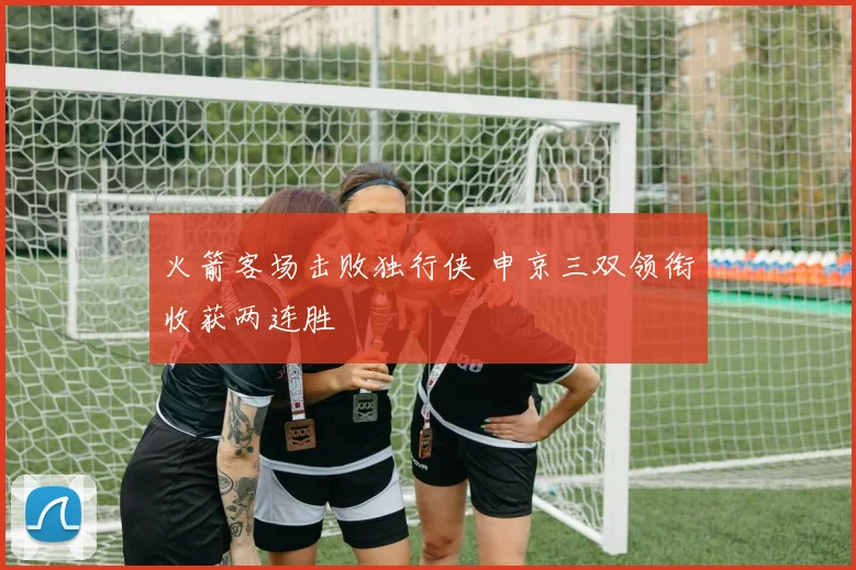 火箭客场击败独行侠 申京三双领衔收获两连胜