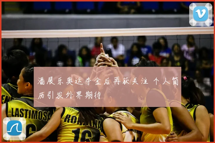 潘展乐奥运夺金后再获关注 个人简历引发外界期待