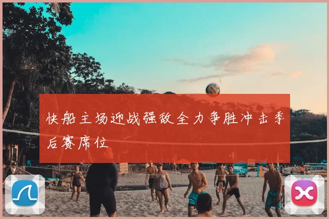 快船主场迎战强敌全力争胜冲击季后赛席位