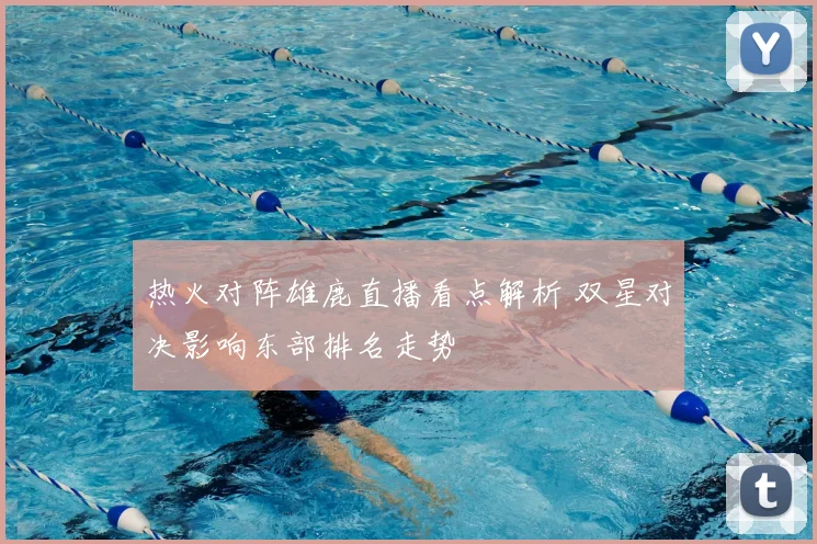 热火对阵雄鹿直播看点解析 双星对决影响东部排名走势