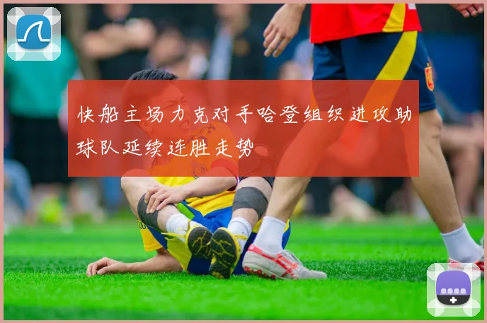 快船主场力克对手哈登组织进攻助球队延续连胜走势