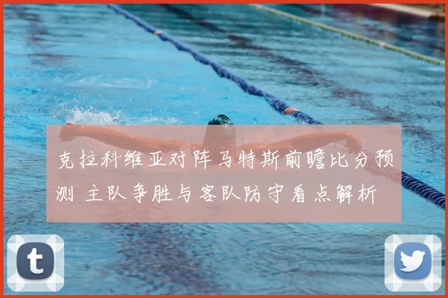 克拉科维亚对阵马特斯前瞻比分预测 主队争胜与客队防守看点解析