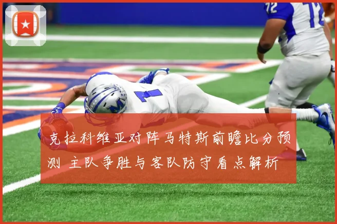 克拉科维亚对阵马特斯前瞻比分预测 主队争胜与客队防守看点解析
