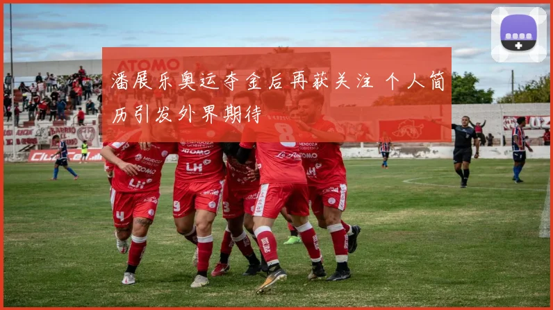 潘展乐奥运夺金后再获关注 个人简历引发外界期待