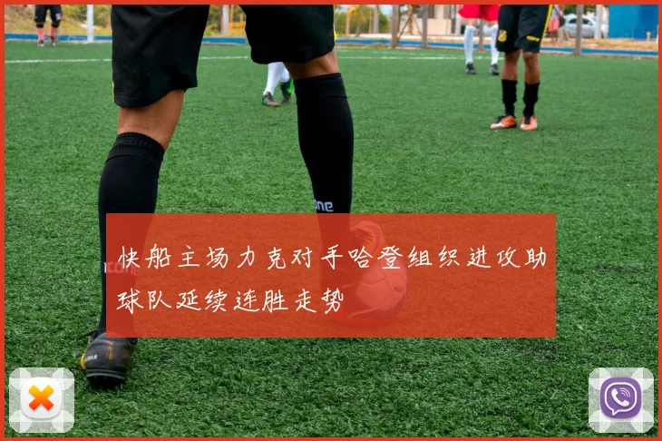 快船主场力克对手哈登组织进攻助球队延续连胜走势