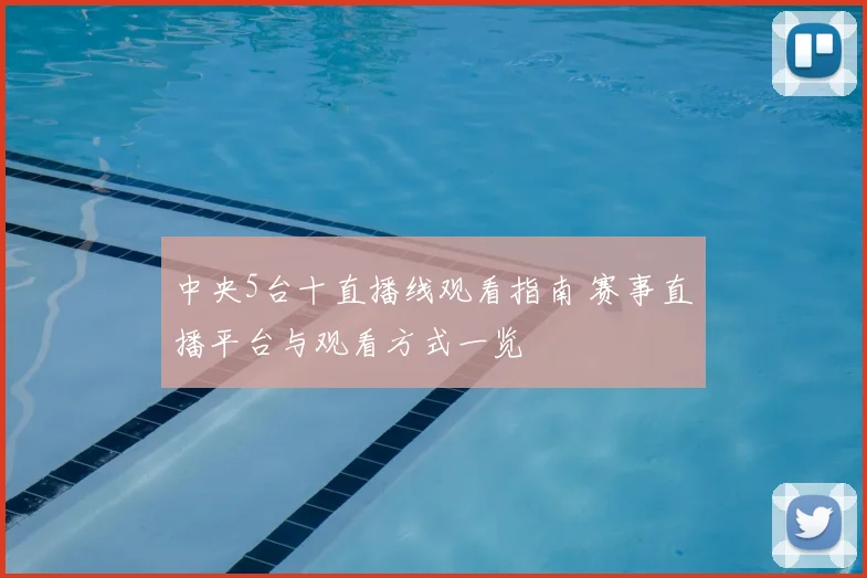 中央5台十直播线观看指南 赛事直播平台与观看方式一览