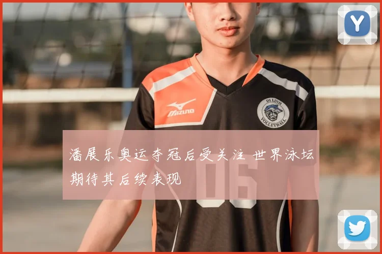 潘展乐奥运夺冠后受关注 世界泳坛期待其后续表现