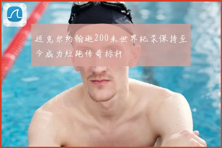 迈克尔约翰逊200米世界纪录保持至今成为短跑传奇标杆