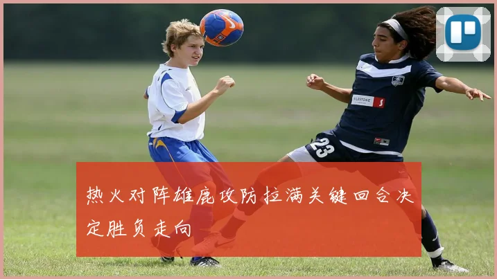 热火对阵雄鹿攻防拉满关键回合决定胜负走向
